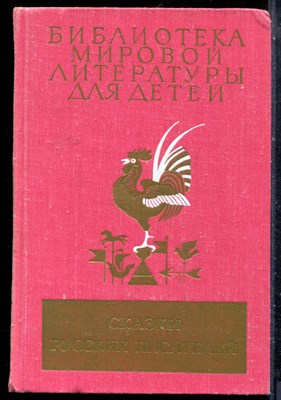 Сказки русских писателей | Серия: Библиотека мировой литературы для детей. - 1980 - фото 227098