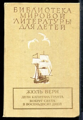 Верн Ж. - Дети капитана Гранта. Вокруг света в восемьдесят дней | Серия: Библиотека мировой литературы для детей. - 1990 - фото 227101