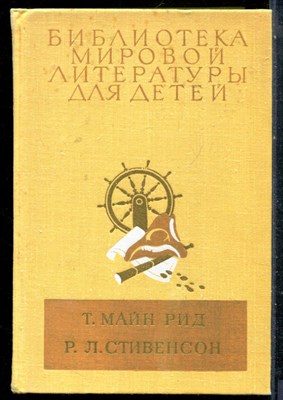 Рид М.Т., Стивенсон Р.Л. - Всадник без головы. Остров сокровищ | Серия: Библиотека мировой литературы для детей. - 1978 - фото 227102