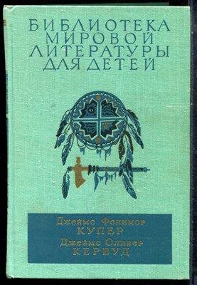 Купер Д.Ф., Кервуд Д.О. - Последний из могикан. Бродяги Севера. В дебрях Севера | Серия: Библиотека мировой литературы для детей. - 1979 - фото 227104