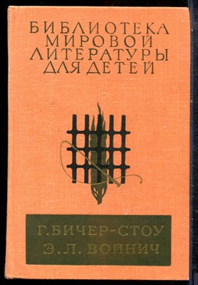 Бичер-Стоу Г., Войнич Э.Л. - Хижина дяди Тома. Овод | Серия: Библиотека мировой литературы для детей. - 1980 - фото 227105