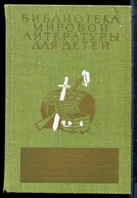 Твен М. - Приключения Тома Сойера. Приключения Гекльберри Финна. Принц и нищий | Серия: Библиотека мировой литературы для детей. - 1978 - фото 227106