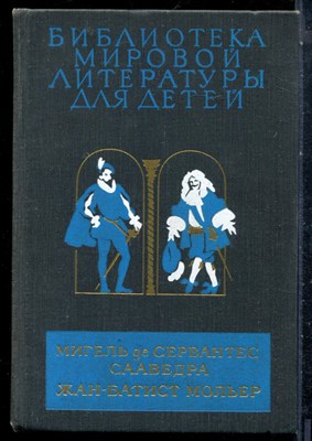 Сервантес, Мольер Ж.-Б. - Хитроумный идальго дон Кихот Ламанчский. Тартюф. Мещанин во дворянстве | Серия: Библиотека мировой литературы для детей. - 1980 - фото 227107
