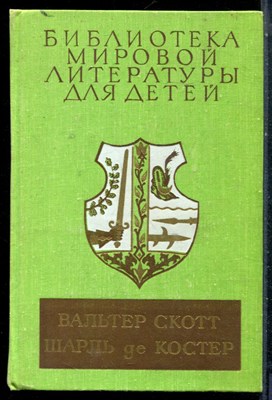 Скотт В., Костер Ш. - Айвенго. Легенда об Уленшпигеле | Серия: Библиотека мировой литературы для детей. - 1980 - фото 227108