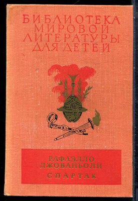 Джованьоли Р. - Спартак | Серия: Библиотека мировой литературы для детей. - 1976 - фото 227109