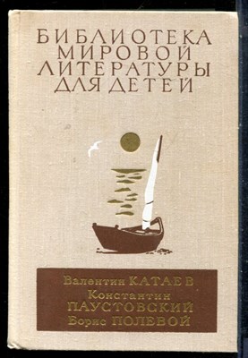 Катаев В., Паустовксий К., Полевой Б. - Белеет парус одинокий. Северная повесть. Кара-Бугар. Повесть о настоящем человеке | Серия: Библиотека мировой литературы для детей. - 1979 - фото 227110