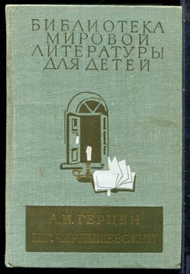 Герцен А.И., Чернышевский Н.Г. - Былое и думы. Что делать? | Серия: Библиотека мировой литературы для детей. - 1978 - фото 227111