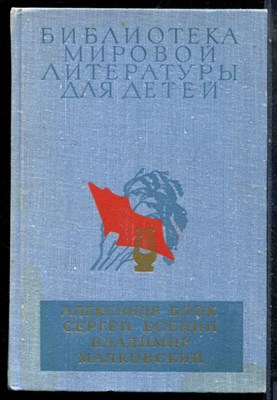 Блок А., Есенин С., Маяковксий В. - Избранное | Серия: Библиотека мировой литературы для детей. - 1979 - фото 227112