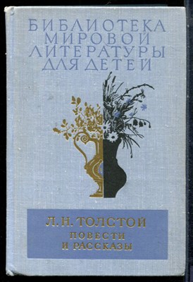 Толстой Л.Н. - Повести и рассказы | Серия: Библиотека мировой литературы для детей. - 1978 - фото 227113
