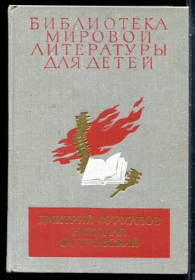 Фурманов Д., Островский Н. - Чапаев. Как закалялась сталь | Серия: Библиотека мировой литературы для детей. - 1979 - фото 227114