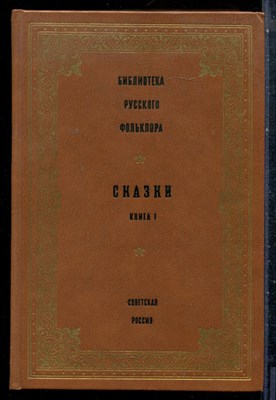 Сказки | Книга 1. Серия: Библиотека русского фольклора. - 1988 - фото 227117