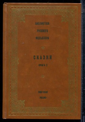 Сказки | Книга 2. Серия: Библиотека русского фольклора. - 1989 - фото 227118