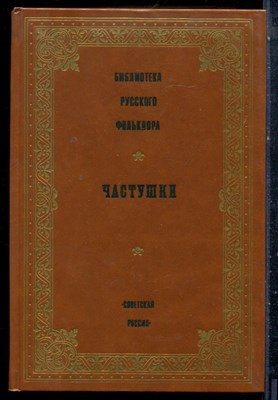 Частушки | Серия: Библиотека русского фольклора. - 1990 - фото 227119