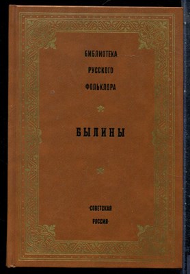 Былины | Серия: Библиотека русского фольклора. - 1988 - фото 227120