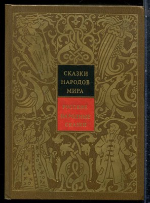 Русские народные сказки | Серия: Сказки народов мира. - 1987 - фото 227121