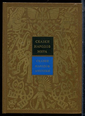 Сказки народов Америки | Серия: Сказки народов мира. - 1992 - фото 227122