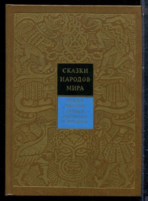 Сказки народов Африки, Австралии и Океании | Серия: Сказки народов мира. - 1991 - фото 227123