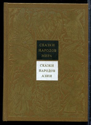 Сказки народов Азии | Серия: Сказки народов мира. - 1988 - фото 227125