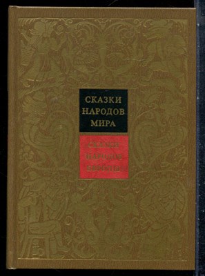 Сказки народов Европы | Серия: Сказки народов мира. - 1988 - фото 227126