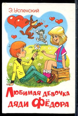 Успенский Э. - Любимая девочка дяди Федора - 1997 - фото 227128