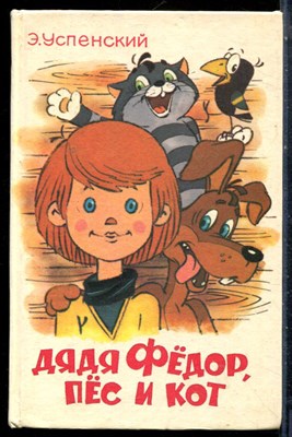 Успенский Э. - Дядя Федор, пес и кот - 1995 - фото 227129