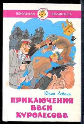 Коваль Ю. - Приключения Васи Куролесова - 1998 - фото 227130
