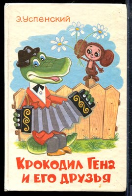 Успенский Э. - Крокодил Гена и его друзья - 1996 - фото 227131