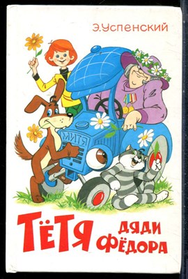 Успенский Э. - Тетя дяди Федора - 2000 - фото 227132