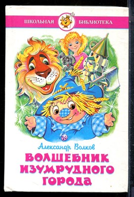 Волков А. - Волшебник Изумрудного города - 1999 - фото 227133