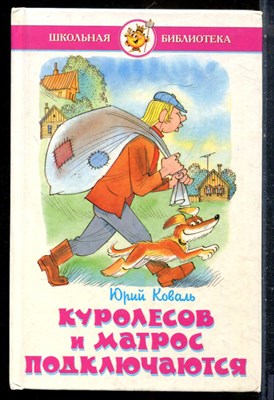 Коваль Ю. - Куролесов и матрос подключаются - 2000 - фото 227134