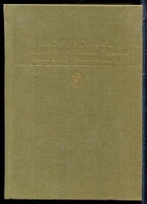 Тургенев И.С. - Рудин. Дворянское гнездо. Накануне. Отцы и дети | Серия: Библиотека всемирной литературы. - 1983 - фото 227142