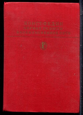 Федин К. - Первые радости. Необыкновенное лето | Серия: Библиотека всемирной литературы. - 1979 - фото 227144