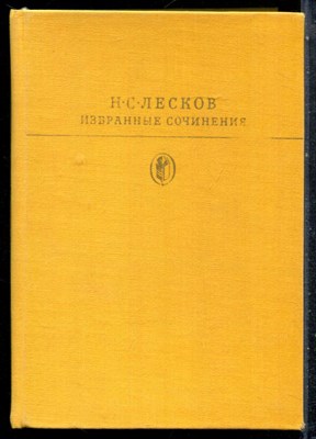 Лесков Н.С. - Избранные сочинения | Серия: Библиотека всемирной литературы. - 1979 - фото 227145