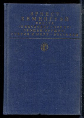 Хемингуэй Э. - Фиеста. Прощай, оружие. Старик и море. Рассказы | Серия: Библиотека всемирной литературы. - 1988 - фото 227146