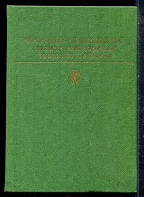 Диккенск Ч. - Посмертные записки Пиквикского клуба | Серия: Библиотека всемирной литературы. - 1984 - фото 227147