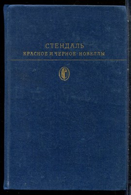 Стендаль - Красное и черное. Новеллы | Серия: Библиотека всемирной литературы. - 1977 - фото 227148