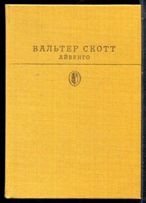 Скотт В. - Айвенго | Серия: Библиотека всемирной литературы. - 1985 - фото 227149