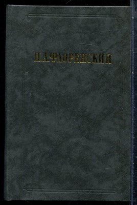 Флоренский П.А. - Столп и утверждение истины. У водоразделов мысли | В трех томах. Том 1-3. - 1990 - фото 227161
