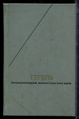 Гегель Г.В.Ф. - Энциклопедия философских наук | В трех томах. Том 1-3. Серия: Философское наследие. - 1975 - фото 227170