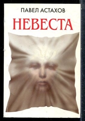 Астахов П. - Невеста - 2012 - фото 227175