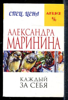 Маринина А. - Каждый за себя - 2022 - фото 227177
