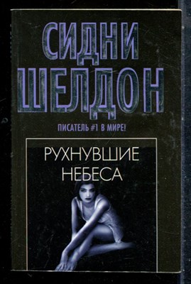 Шелдон С. - Рухнувшие небеса - 2012 - фото 227182