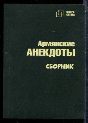 Армянские анекдоты - 2023 - фото 227184