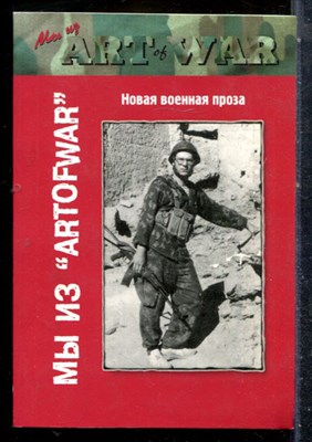 Мы из "Artofwar" - 2005 - фото 227189