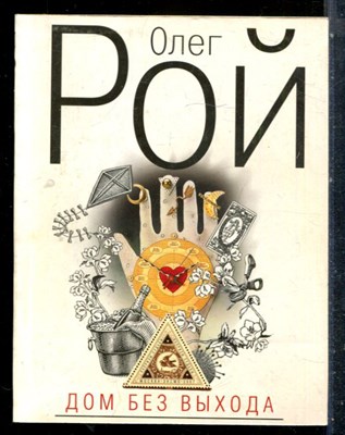 Рой О. - Дом без выхода - 2009 - фото 227196