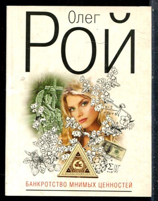 Рой О. - Банкротство мнимых ценностей - 2010 - фото 227197
