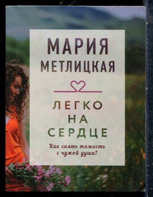 Метлицкая М. - Легко на сердце - 2023 - фото 227198