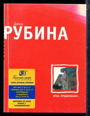 Рубина Д. - Итак, продолжаем!.. - 2013 - фото 227200