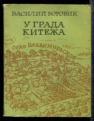 Боровик В. - У града Китежа - 1977 - фото 227202
