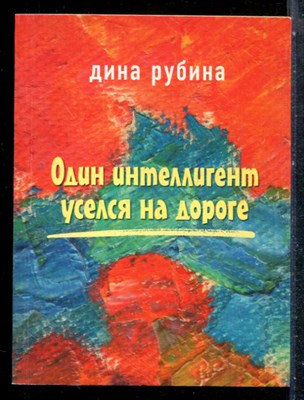 Рубина Д. - Один интеллегент уселся на дороге | Рассказы. - 2005 - фото 227203